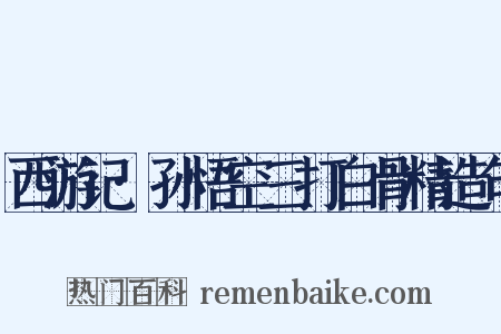 西游记·孙悟空三打白骨精造句是什么意思的图片